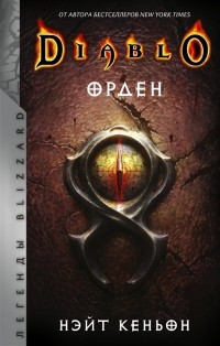 Кеньон Н. - Diablo Орден фантастический роман