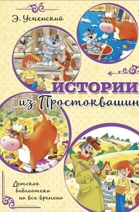 Эдуард Успенский - Истории из Простоквашино