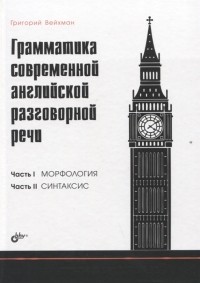 Григорий Вейхман - Грамматика современной английской разговорной речи