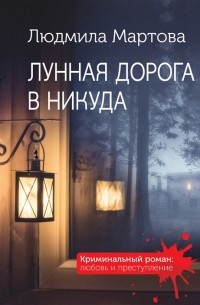 Людмила Мартова - Лунная дорога в никуда