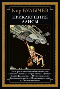 Кир Булычёв - Приключения Алисы (сборник)