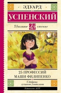 Эдуард Успенский - 25 профессий Маши Филипенко