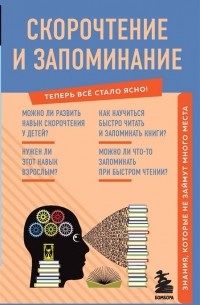 А. А. Гоман - Скорочтение и запоминание. Знания, которые не займут много места