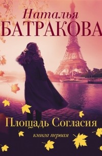 Наталья Батракова - Площадь согласия Книга первая