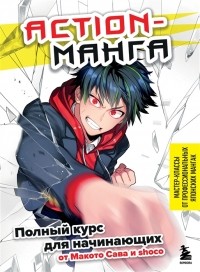  - Action манга полный курс для начинающих от Макото Сава и shoco