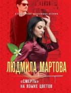 Людмила Мартова - "Смерть" на языке цветов