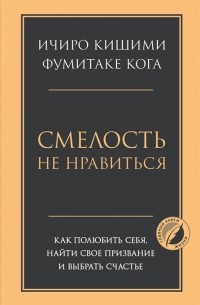  - Смелость не нравиться. Как полюбить себя, найти свое призвание и выбрать счастье