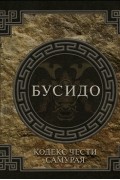 Бусидо кодекс чести самурая