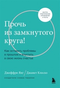  - Прочь из замкнутого круга! Как оставить проблемы в прошлом и впустить в свою жизнь счастье