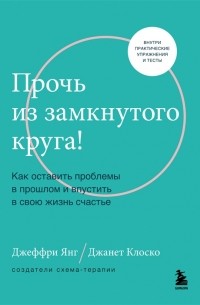  - Прочь из замкнутого круга! Как оставить проблемы в прошлом и впустить в свою жизнь счастье