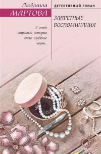 Запретные воспоминания