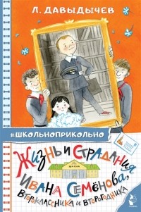 Лев Давыдычев - Жизнь и страдания Ивана Семёнова, второклассника и второгодника