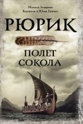 Рюрик Полет Сокола