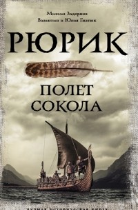Рюрик Полет Сокола