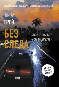 Грей Л. - Без следа