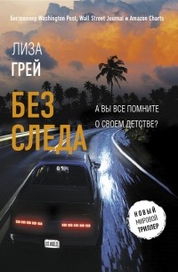 Грей Л. - Без следа