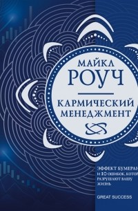 Майкл Роуч - Кармический менеджмент эффект бумеранга и 10 ошибок которые разрушают вашу жизнь