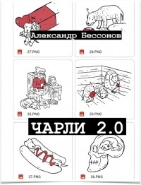 Алексей Бессонов - Чарли 2.0