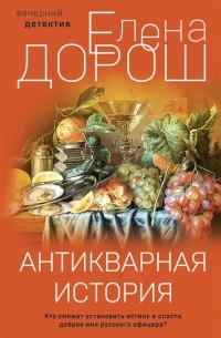Антикварная история