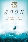 Тик Нат Хан - Дзэн и искусство спасения планеты