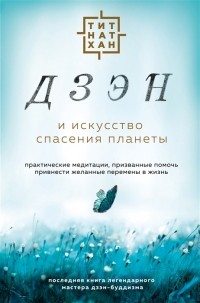 Тик Нат Хан - Дзэн и искусство спасения планеты