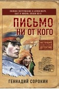 Геннадий Сорокин - Письмо ни от кого