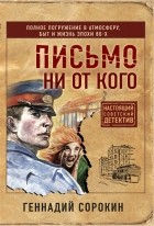 Геннадий Сорокин - Письмо ни от кого
