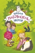Маргит Ауэр - Школа магических зверей. Копай глубже!