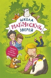 Маргит Ауэр - Школа магических зверей. Копай глубже!