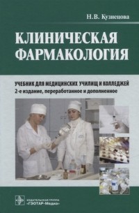 Наталья Кузнецова - Клиническая фармакология учебник CD
