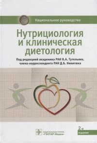 - Нутрициология и клиническая диетология национальное руководство