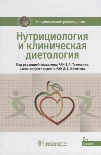  - Нутрициология и клиническая диетология национальное руководство