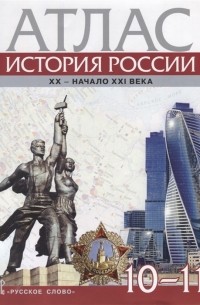 В. В. Захаров - Атлас История России XX начало XXI века 10-11 классы