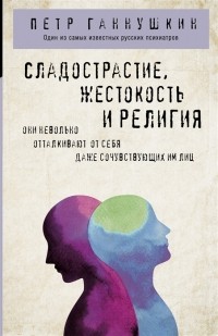 Петр Ганнушкин - Сладострастие жестокость и религия (сборник)
