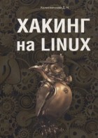 Денис Колисниченко - Хакинг на LINUX