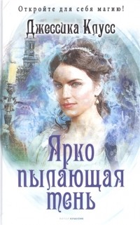 Джессика Клусс - Ярко пылающая тень