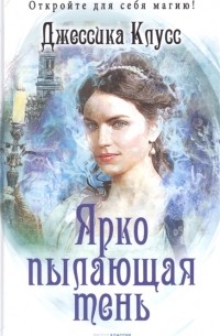 Ярко пылающая тень