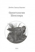 Орнитология Шекспира