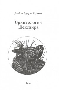 Джеймс Эдмунд Хартинг - Орнитология Шекспира