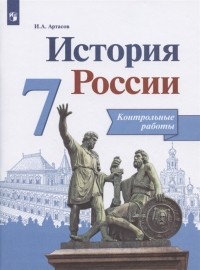 И. А. Артасов - История России 7 класс Контрольные работы Учебное пособие