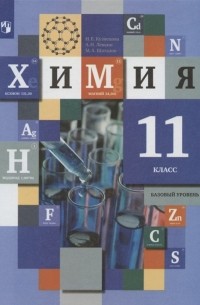  - Химия 11 класс Базовый уровень Учебник