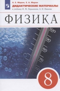  - Физика 8 класс Дидактические материалы К учебнику И М Перышкина А И Иванова