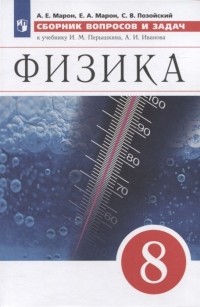  - Физика Сборник вопросов и задач 8 класс К учебнику И М Перышкина А И Иванова