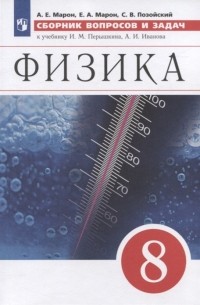  - Физика Сборник вопросов и задач 8 класс К учебнику И М Перышкина А И Иванова