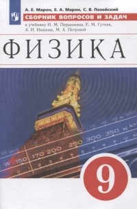  - Физика Сборник вопросов и задач 9 класс К учебнику И М Перышкина Е М Гутник