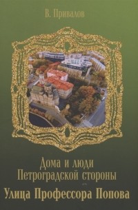 Валентин Привалов - Улица Профессора Попова