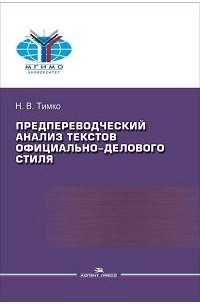 Предпереводческий анализ текстов официально-делового стиля Практикум