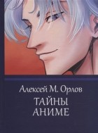 Орлов А.М. - Тайны аниме Эзотерика в японской анимации