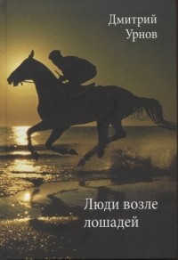 Дмитрий Урнов - Люди возле лошадей