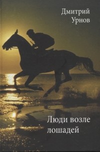 Дмитрий Урнов - Люди возле лошадей